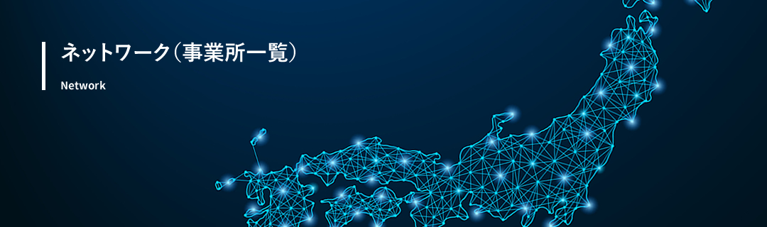 ネットワーク(事業所一覧)